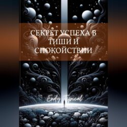 Секрет Успеха в Тиши и Спокои Ствии