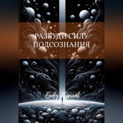 Разбуди Силу Подсознания с Тони Роббинсом