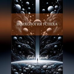 Психология Успеха
