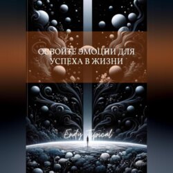 Освои Те Эмоции Для Успеха в Жизни