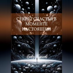 Секрет Счастья в Моменте Настоящем