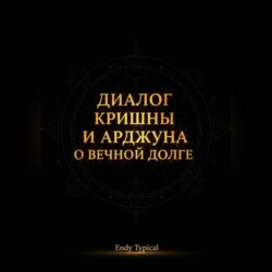 Диалог Кришны и Арджуны о вечном долге