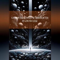 Секреты Продуктивности и Свободы от Тима Ферриса