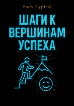 Шаги к Вершинам Успеха с Грегом Маккеоном