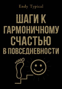 Шаги к Гармоничному Счастью в Повседневности
