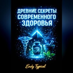 Древние Секреты Современного Здоровья