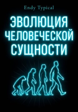 Эволюция Человеческой Сущности