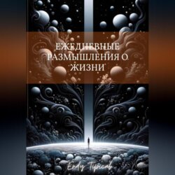 Ежедневные Размышления О Жизни