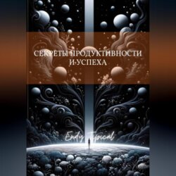 Секреты Продуктивности и Успеха