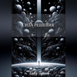 Сила Решения