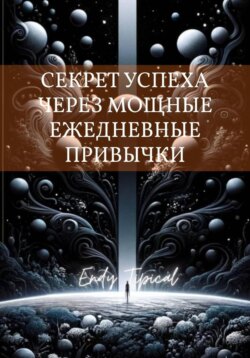 Секрет Успеха Через Мощные Ежедневные Привычки