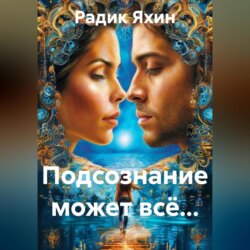 Подсознание может всё…