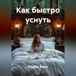 Как быстро уснуть