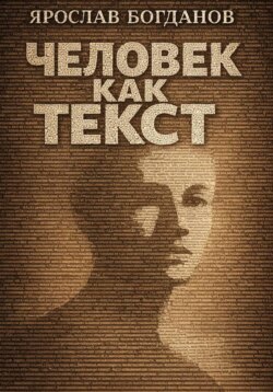 Человек как текст. Люди и тексты