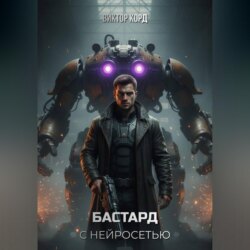 Бастард с нейросетью: Код доступа. Том 1