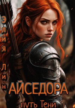Айседора.Путь Тени