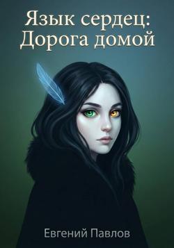 Язык сердец: Дорога домой