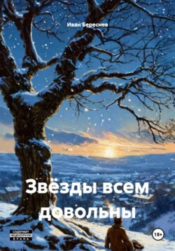 Звёзды всем довольны