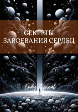 Секреты Завоевания Сердец