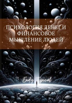 Психология Денег и Финансовое Мышление Людеи