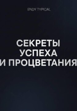 Секреты Успеха и Процветания