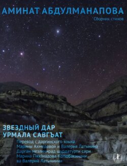 Звездный дар. Сборник стихов / Урмала савгъат