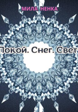 Покой. Снег. Свет