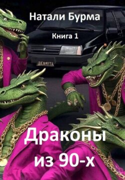 Драконы из 90-х. Книга1