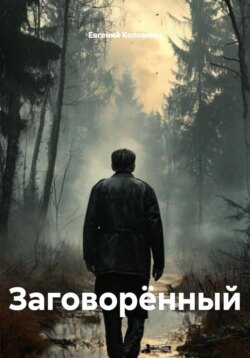 Заговорённый