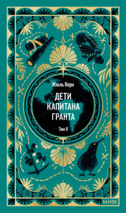 Дети капитана Гранта. Том II