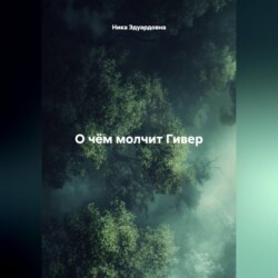 О чём молчит Гивер