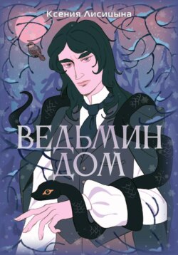 Ведьмин Дом
