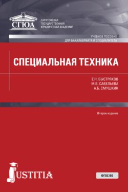 Специальная техника. (Бакалавриат, Специалитет). Учебное пособие.