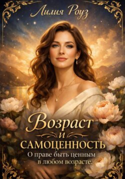 Возраст и самоценность: о праве быть ценным в любом возрасте