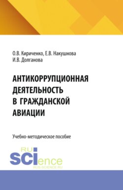 Антикоррупционная деятельность в гражданской авиации. (Бакалавриат, Специалитет). Учебно-методическое пособие.