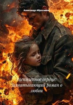 Расколённое сердце