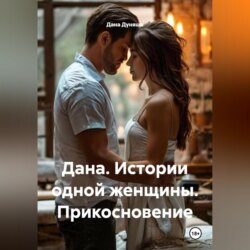 Дана. Истории одной женщины Прикосновение