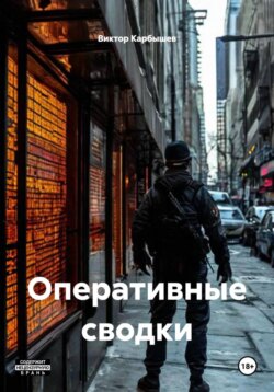 Оперативные сводки