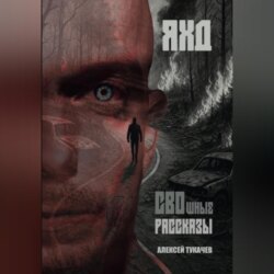 СВОшные рассказы