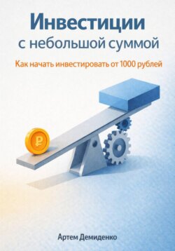 Инвестиции с небольшой суммой: Как начать инвестировать от 1000 рублей