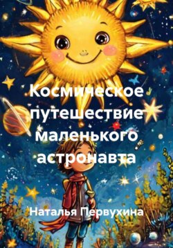 Космическое путешествие маленького астронавта