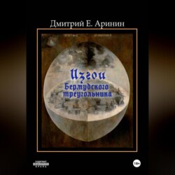 Изгои Бермудского треугольника