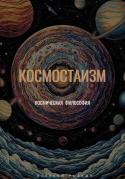 Космостаизм