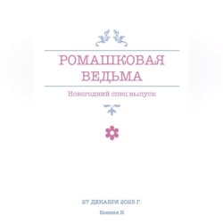 Ромашковая ведьма. В канун шалостей и сказок