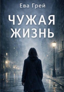 Чужая жизнь