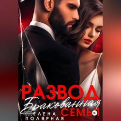 Развод. Бракованная семья