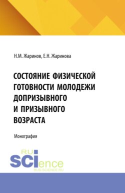 Состояние физической готовности молодежи допризывного и призывного возраста. (Аспирантура, Бакалавриат, Магистратура). Монография.