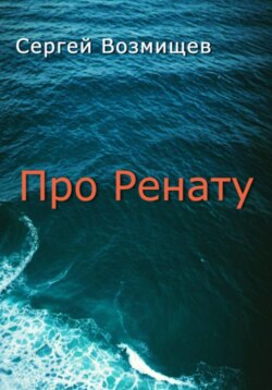 Про Ренату