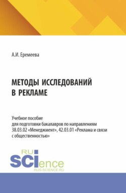 Методы исследований в рекламе. (Аспирантура, Бакалавриат, Магистратура). Учебное пособие.