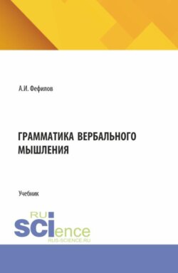 Грамматика вербального мышления. (Бакалавриат, Магистратура). Учебник.